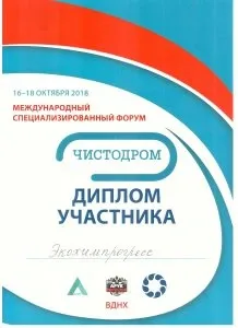 Диплом участника выставки CleanExpo
