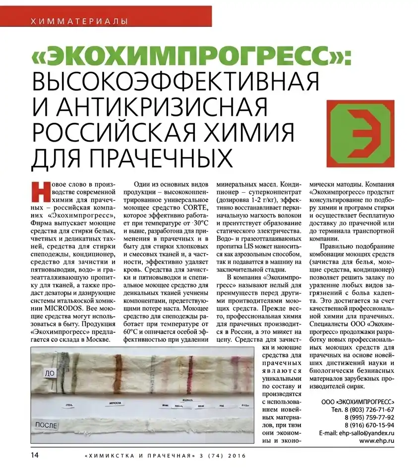 Статья о средствах для стирки Экохимпрогресс в журнале