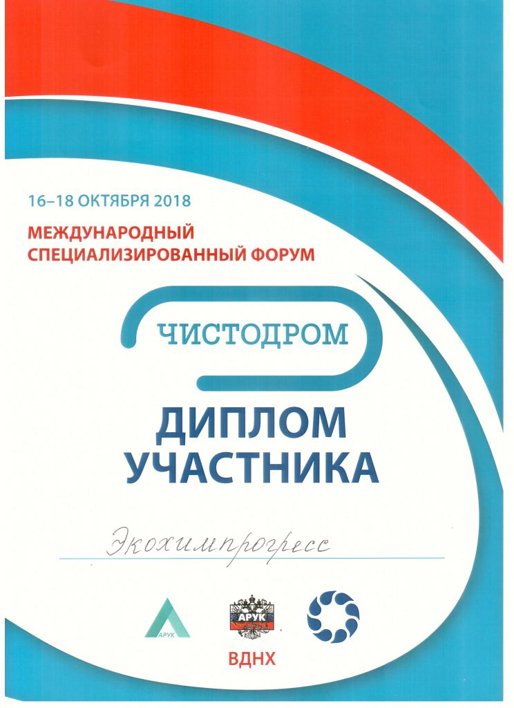 выставка Чистодром 2018